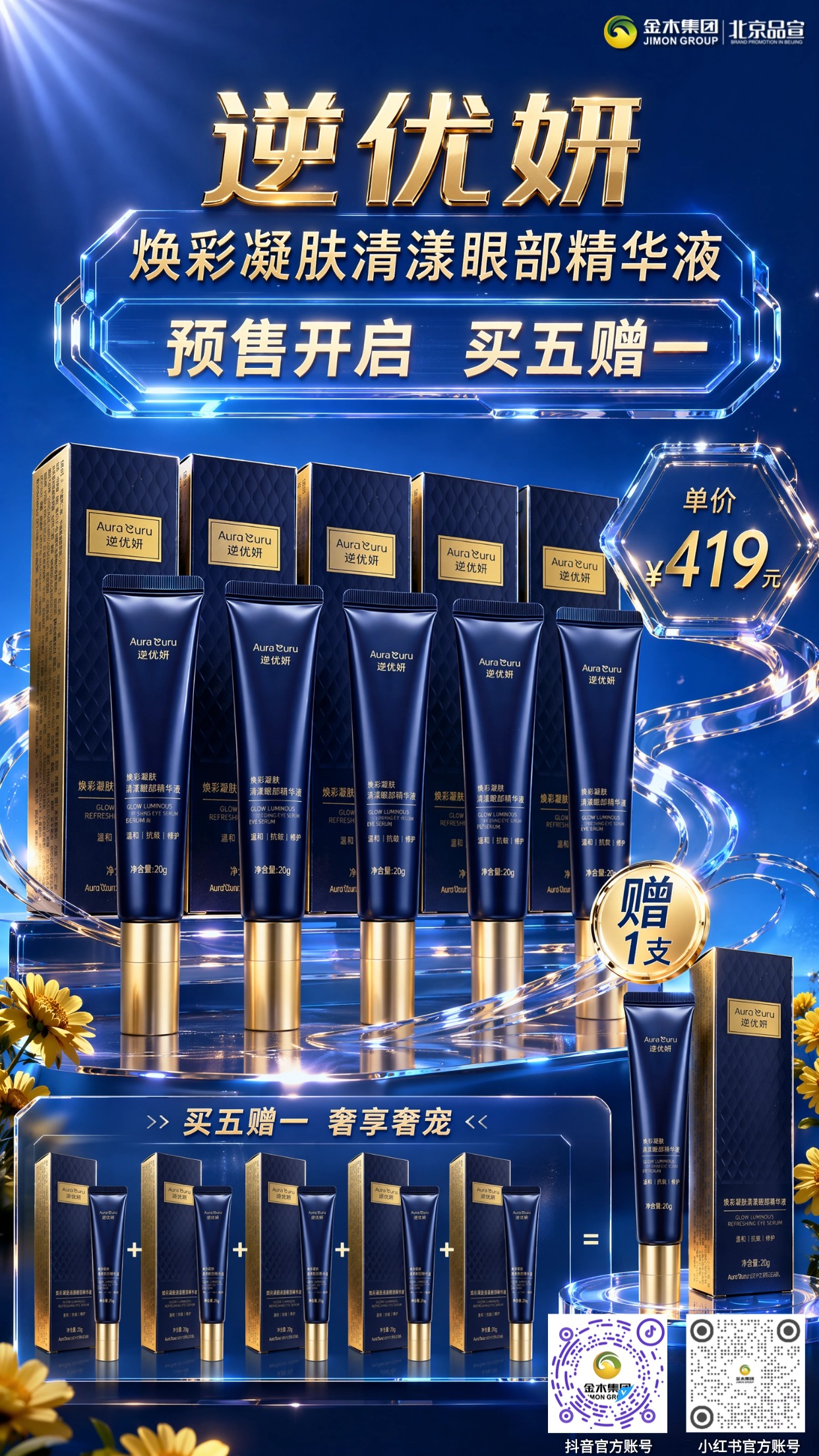 重磅新品逆优妍眼部精华 7.7预售享买五赠一。逆优妍焕彩凝肤清漾眼部精华液👀重磅新品 震撼上市。7 月 7 日预售通道即将开启📅。单支定价 419 元💰，购五支赠同款一支🎊。温和修护眼周肌肤，日常眼部护理优选好物🌿